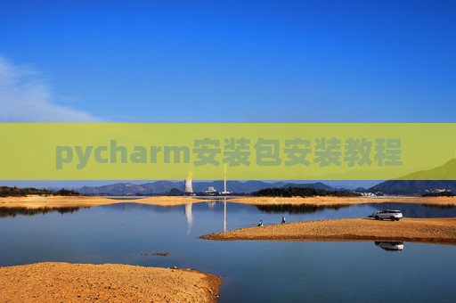 pycharm安装包安装教程 pycharm安装包安装教程