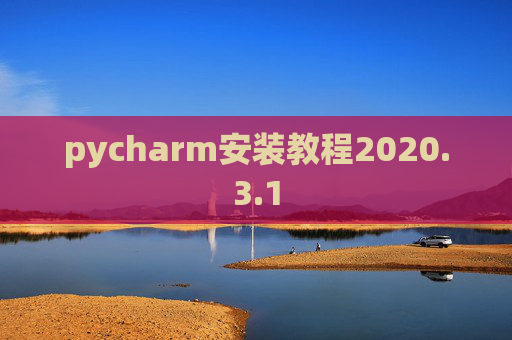 pycharm安装教程2020.3.1