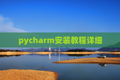 pycharm安装教程详细